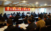 汕头市科协召开全市学会工作会议