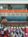 广州市舰船科普基地揭牌