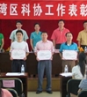 荔湾区召开科协工作表彰大会