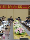 珠海市科协召开六届二次全会