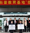 汕头市科协为新增“广东省科普教育基地”授牌