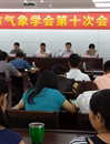 汕头市气象学会召开第十次会员大会