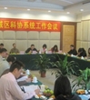 佛山市禅城区召开2012年科协系统工作会议