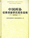 佛山市科协专题调研入选中国科协优秀调查报告
