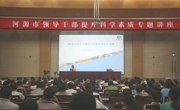 河源市科协邀请刘人怀院士为领导干部作科学素质提升专题讲座
