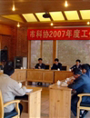 惠州市科协召开2007年度工作总结会