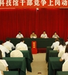 惠州科技馆干部竞争上岗动员大会召开