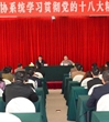 惠州市科协召开全市科协系统学习贯彻党的十八大精神大会