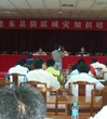 惠东县举办防震减灾知识培训班