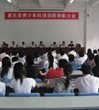 [图文]惠东县举行2008～2009年度青少年科技创新表彰大会
