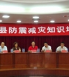 [图文]惠东县举办防震减灾知识培训班