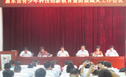 惠州市惠东县2013年青少年科技创新教育暨防震减灾工作会议在惠东中学举行