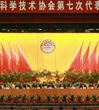 东莞市科协第七次代表大会圆满闭幕