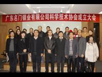 中山市东升镇首个企业科协组织成立