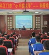 江门市“大手拉小手科普报告希望行”活动近日举行