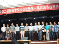 河源市抗癌协会成立