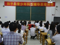 和平县科协举办青少年科技辅导员培训班