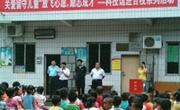 韶关市举办“关爱留守儿童”科普活动