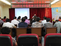 江门市心理卫生协会承办江中珠精神卫生学术论坛