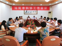 汕尾市科协召开工作会议