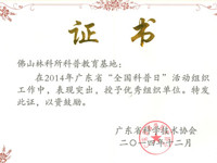 佛山市林科所获评2014年“全国科普日”优秀组织单位
