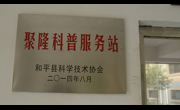 和平县建成全省首个小区“科普服务站”
