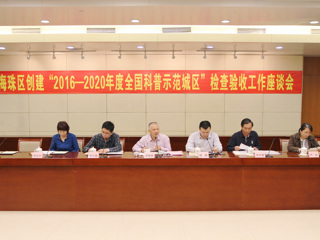 省科协检查组验收广州市海珠区创建2016-2020年度全国科普示范区工作