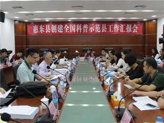 省科协检查组验收惠东县创建2016-2020年度全国科普示范县工作