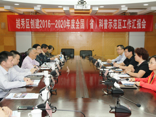 省科协检查组验收广州市越秀区创建2016-2020年度全国科普示范区工作