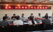 惠州市科协一行赴粤东片区科协调研学习