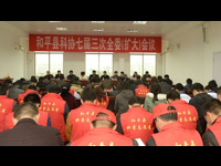 和平县科协召开七届三次全委会议