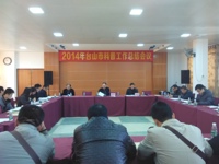 台山市科协2014年科普工作总结经验交流会议召开