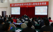 惠州市举行第八届青少年机器人教练员培训班