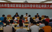 汕头市澄海区召开创建2016-2020年度全国科普示范区动员大会