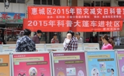惠州市惠城区科协开展2015年科技进步活动月暨5.12防灾减灾日宣传活动