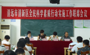 清远市清新区举行全民科学素质工作联席会议暨社区科普大学教学点挂牌仪式