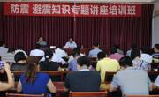 河源市和平县举办防震避震知识培训班