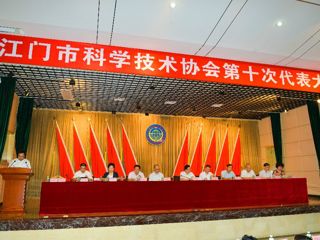 江门市科学技术协会第十次代表大会召开