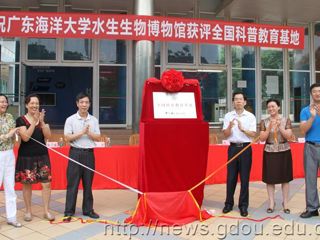 何真出席广东海洋大学水生生物博物馆“全国科普教育基地”揭牌仪式