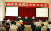 惠州市科协召开学习贯彻中央党的群团工作会议暨市委十届八次全会精神会议