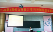 佛山市高明区科协组织青少年科技辅导员参加2015年第3期佛山市青少年科技辅导员创新沙龙