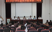 惠东县召开青少年科技创新教育工作会议