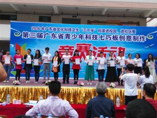 2016年广东省文化科技卫生“三下乡”科普进校园、进社区暨第三届广东省青少年科技七巧板创意制作竞赛举行