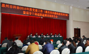 惠州市科协召开2016年度党建工作（落实党风廉政 建设责任制）暨领导干部述职述廉述德报告会