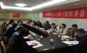 惠州市科协召开七届一次常委会