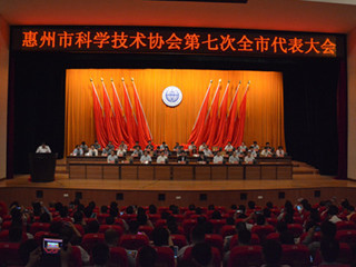 惠州市科学技术协会第七次全市代表大会召开