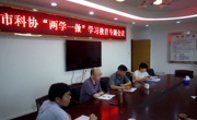 清远市科协召开“两学一做”学习教育动员部署工作会议
