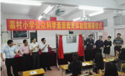 开平市幕村小学举行公众科学素质教育体验馆揭牌仪式