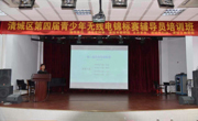 清远市清城区第四届青少年无线电测向锦标赛辅导员培训班举行