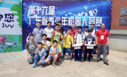 清远市参加广东省第十六届青少年机器人竞赛